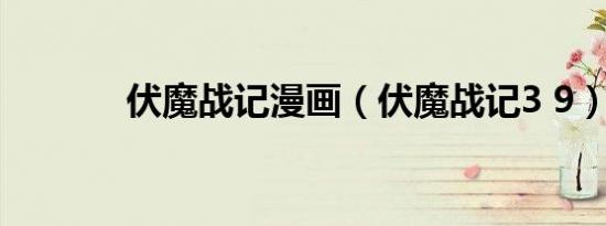 伏魔战记漫画（伏魔战记3 9）