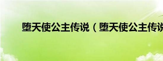 堕天使公主传说（堕天使公主传说）