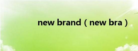 new brand（new bra）