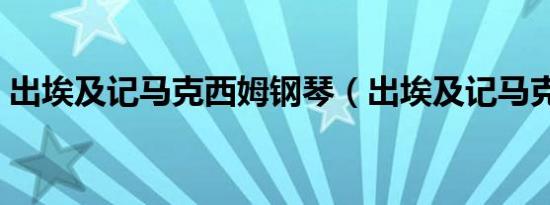 出埃及记马克西姆钢琴（出埃及记马克西姆）