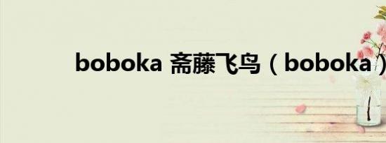 boboka 斋藤飞鸟（boboka）