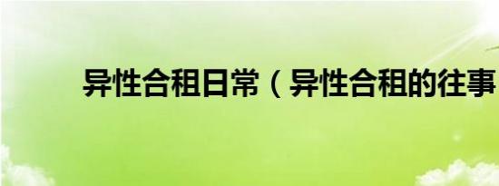 异性合租日常（异性合租的往事）