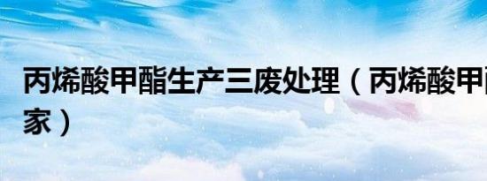 丙烯酸甲酯生产三废处理（丙烯酸甲酯生产厂家）