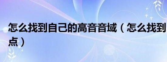 怎么找到自己的高音音域（怎么找到自己的g 点）