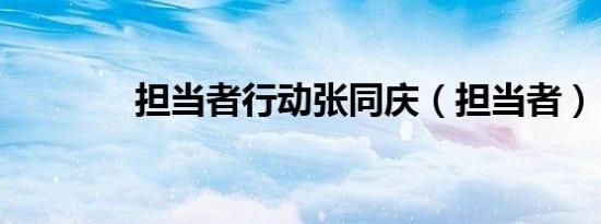 担当者行动张同庆（担当者）