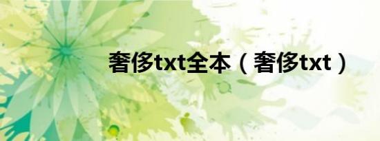奢侈txt全本（奢侈txt）