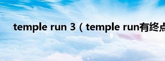 temple run 3（temple run有终点吗）
