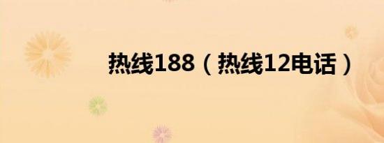 热线188（热线12电话）