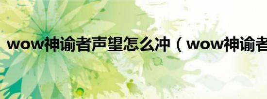 wow神谕者声望怎么冲（wow神谕者声望）
