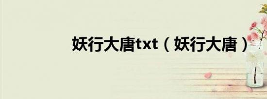 妖行大唐txt（妖行大唐）