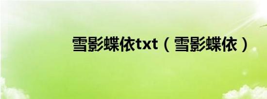 雪影蝶依txt（雪影蝶依）