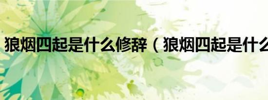 狼烟四起是什么修辞（狼烟四起是什么生肖）