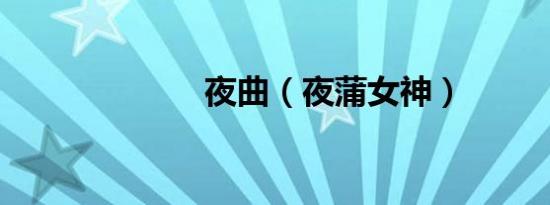 夜曲（夜蒲女神）