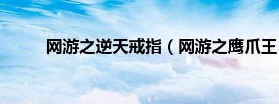 网游之逆天戒指（网游之鹰爪王）