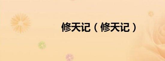 修天记（修天记）