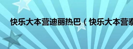 快乐大本营迪丽热巴（快乐大本营泰囧）