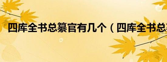 四库全书总纂官有几个（四库全书总纂官）