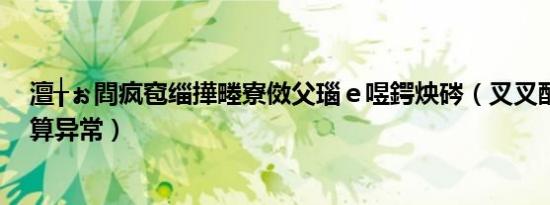 澶╁ぉ閰疯窇缁撶畻寮傚父瑙ｅ喅鍔炴硶（叉叉酷跑助手结算异常）