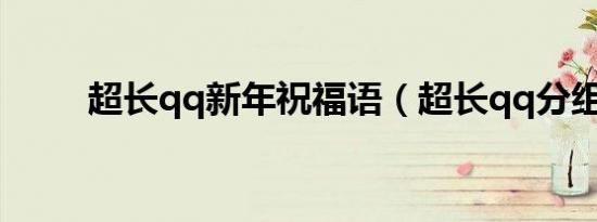 超长qq新年祝福语（超长qq分组）