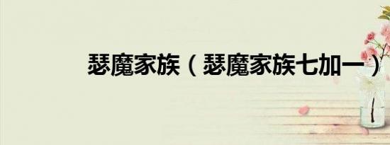 瑟魔家族（瑟魔家族七加一）