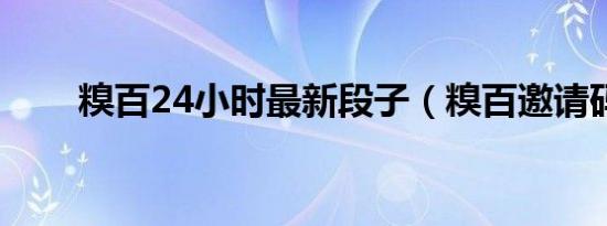 糗百24小时最新段子（糗百邀请码）