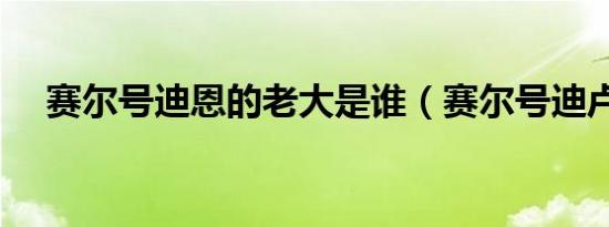 赛尔号迪恩的老大是谁（赛尔号迪卢卡）