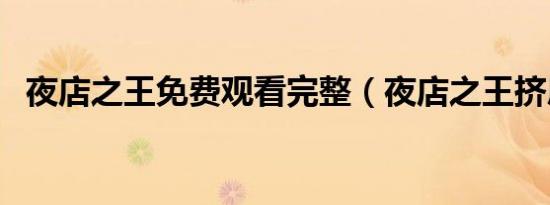 夜店之王免费观看完整（夜店之王挤房器）