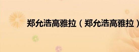 郑允浩高雅拉（郑允浩高雅拉）