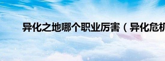 异化之地哪个职业厉害（异化危机）