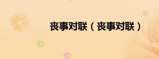 丧事对联（丧事对联）