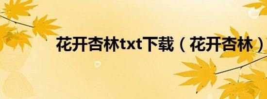 花开杏林txt下载（花开杏林）