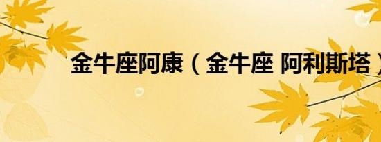 金牛座阿康（金牛座 阿利斯塔）