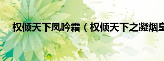 权倾天下凤吟霜（权倾天下之凝烟皇后）
