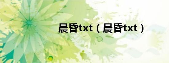 晨昏txt（晨昏txt）