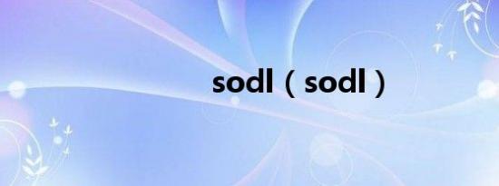 sodl（sodl）