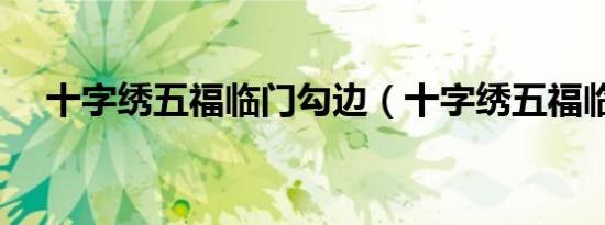 十字绣五福临门勾边（十字绣五福临门）