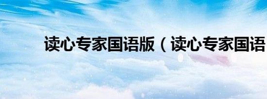 读心专家国语版（读心专家国语）