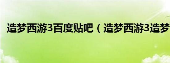 造梦西游3百度贴吧（造梦西游3造梦大师）