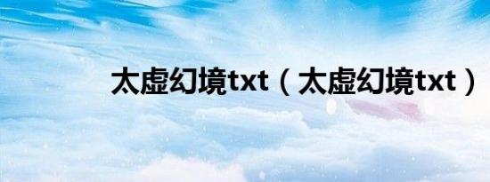 太虚幻境txt（太虚幻境txt）