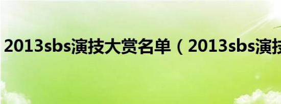 2013sbs演技大赏名单（2013sbs演技大赏）