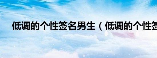 低调的个性签名男生（低调的个性签名）