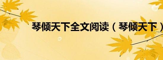 琴倾天下全文阅读（琴倾天下）