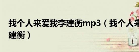 找个人来爱我李建衡mp3（找个人来爱我 李建衡）
