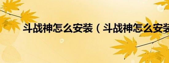 斗战神怎么安装（斗战神怎么安装）