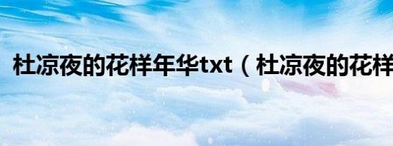 杜凉夜的花样年华txt（杜凉夜的花样年华）