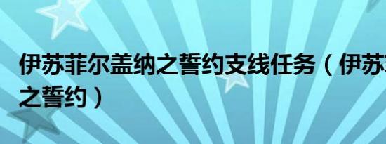 伊苏菲尔盖纳之誓约支线任务（伊苏菲尔盖纳之誓约）