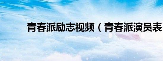 青春派励志视频（青春派演员表）