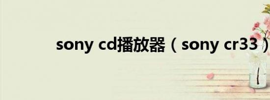 sony cd播放器（sony cr33）
