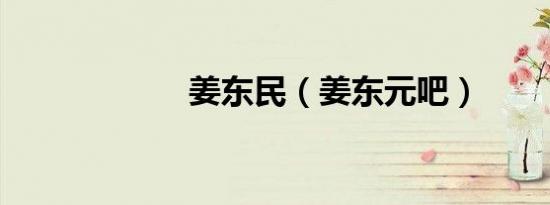 姜东民（姜东元吧）