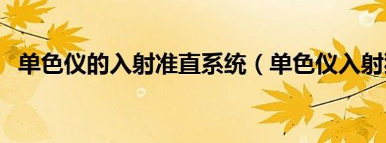 单色仪的入射准直系统（单色仪入射狭缝）